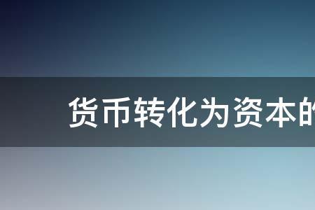 货币转化为资本是怎样实现的