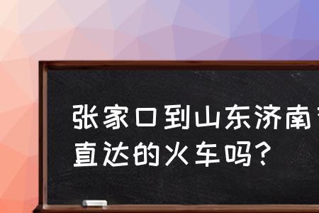 张家口到济南有长途汽车没有