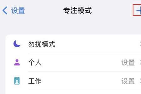 专注模式怎么设置