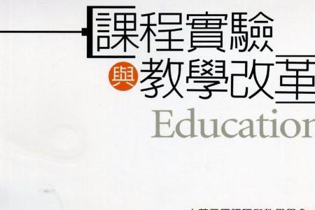 参加教学改革实践活动有哪些