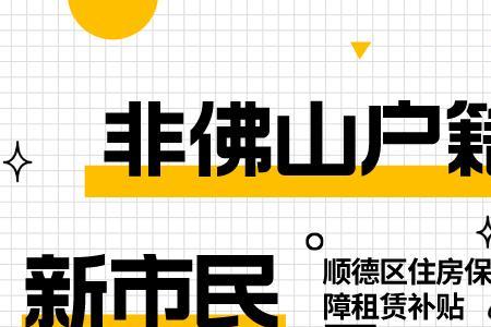 入户顺德可以申请公租房吗