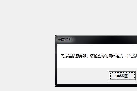 因为无法连接服务器是什么意思