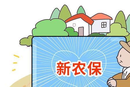 新农保退休金是固定的吗