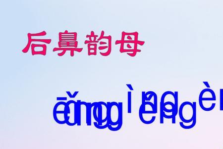 令是前鼻韵母还是后鼻韵母