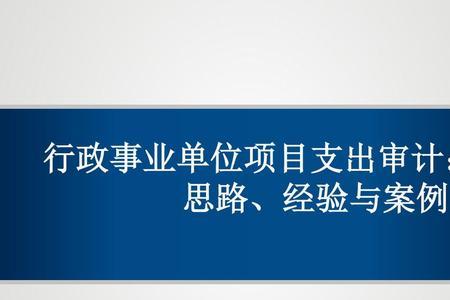 行政单位多久审计一次