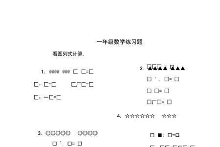 一年级算式表示的意义怎么写