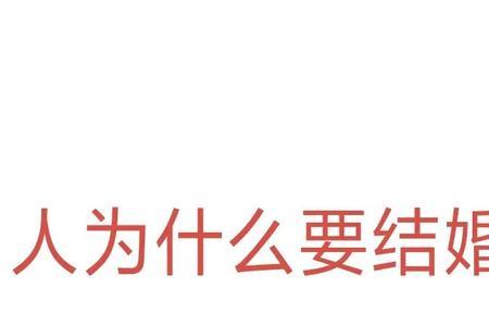 为什么结婚的东西不能给人