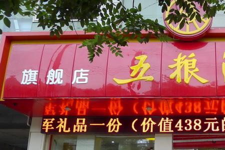 开五粮液专卖店要什么条件