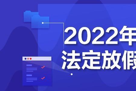 2022宝源科技几号放假几号上班