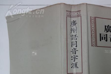 鬣字广州白话同音字