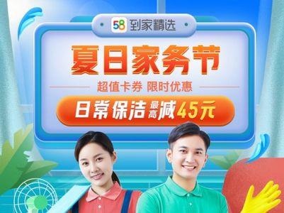 58家政的深度保洁怎么样