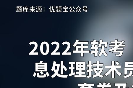 信息技术处理员初级多少分过