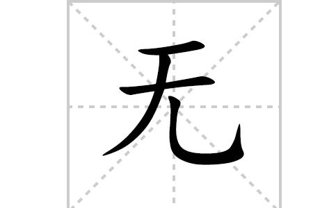 无字可以改成什么字