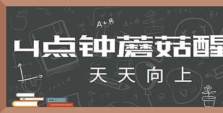 四点蘑菇就醒了是什么意思