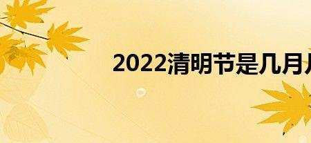 2022清明节的准确时间为几点几分