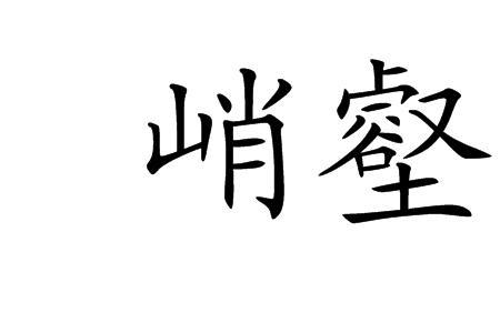 跨过一沟再越一壑读音