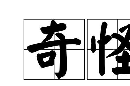 表示惊讶的字