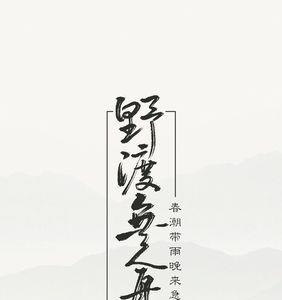 野渡无人周自珩是什么意思