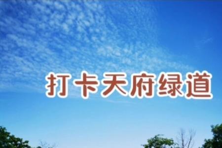 天府绿道锦城湖入口到哪里结束