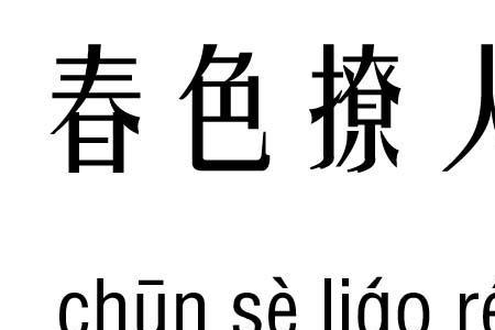 形容男生会撩人的成语