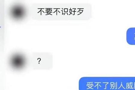 被威胁什么意思