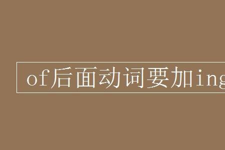 为什么介词后面有时候不加ing