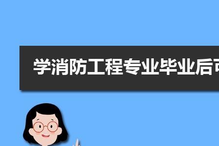 消防安装工多久能学会