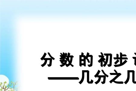 三个几分加几怎么算