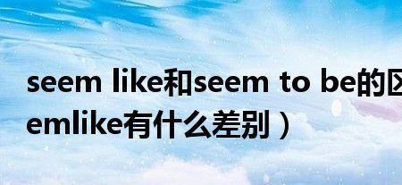 seem和seem to be的区别