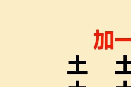 二加一笔共12个汉字