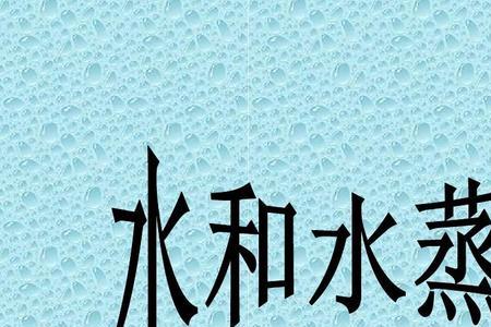 水和水蒸气的奥秘