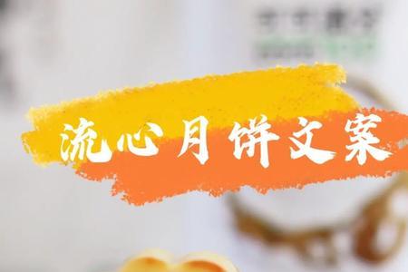 学做月饼的文案