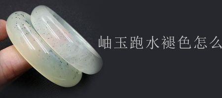 岫玉140料跑水吗