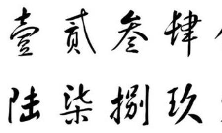 求汉字所有数字的大写