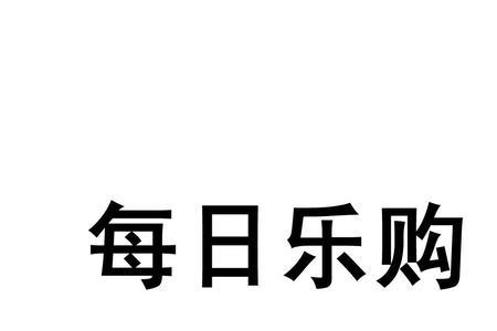 中山乐购注册了怎么登录不了