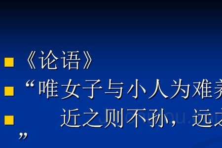 唯女子小人难养也的意思