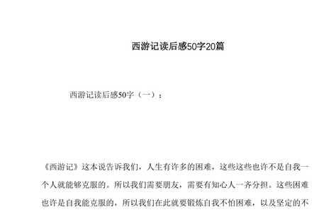 西游记第七十回主要内容50字