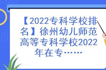 徐州专科院校名单