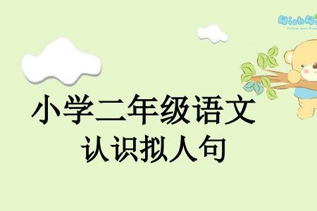 拟人词有哪些俩字