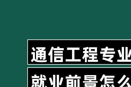 民航通信工程就业最好的单位