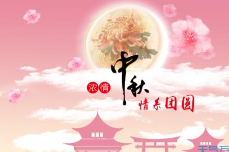 中秋节四字祝福语