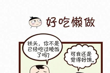 形容小孩懒的成语