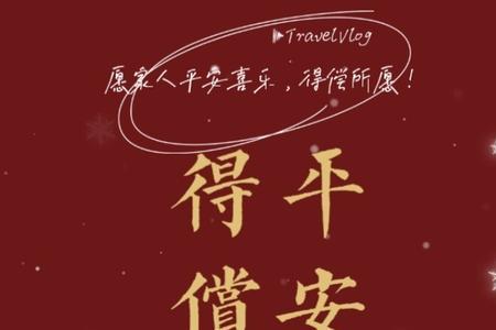 那就祝你以后平安顺遂什么意思