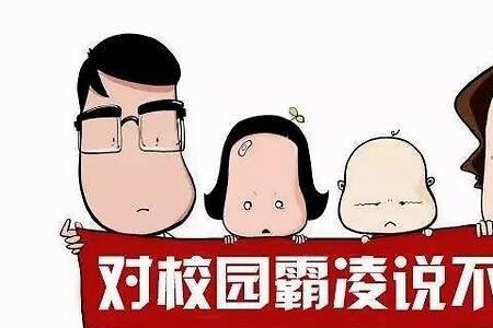 引导孩子拒绝被欺负的动画片