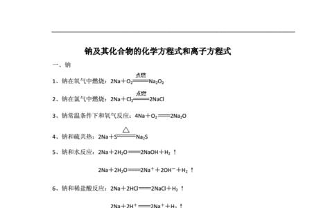 钠和氧气点燃的离子方程式