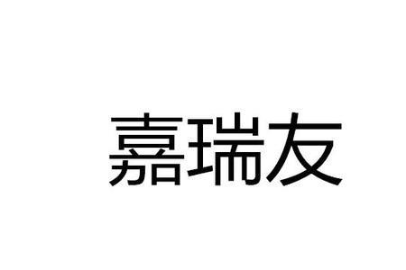 佳睿国际是什么公司