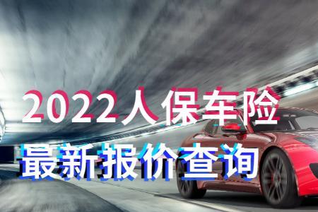 2022车险保费涨价了吗