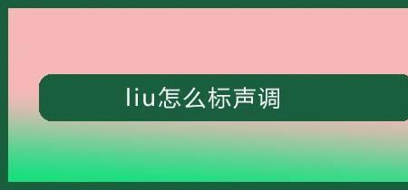 月儿声调怎么标