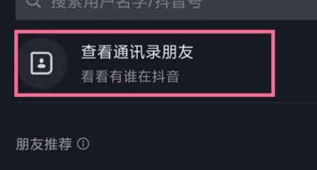 抖音通讯录好友怎么不见了