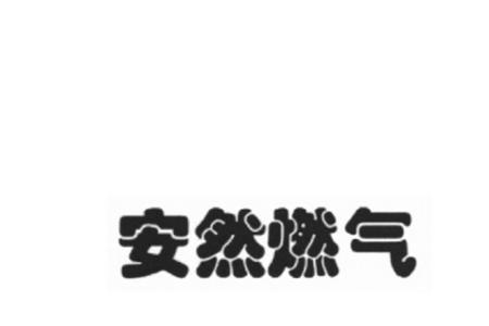 安然燃气怎么查户号